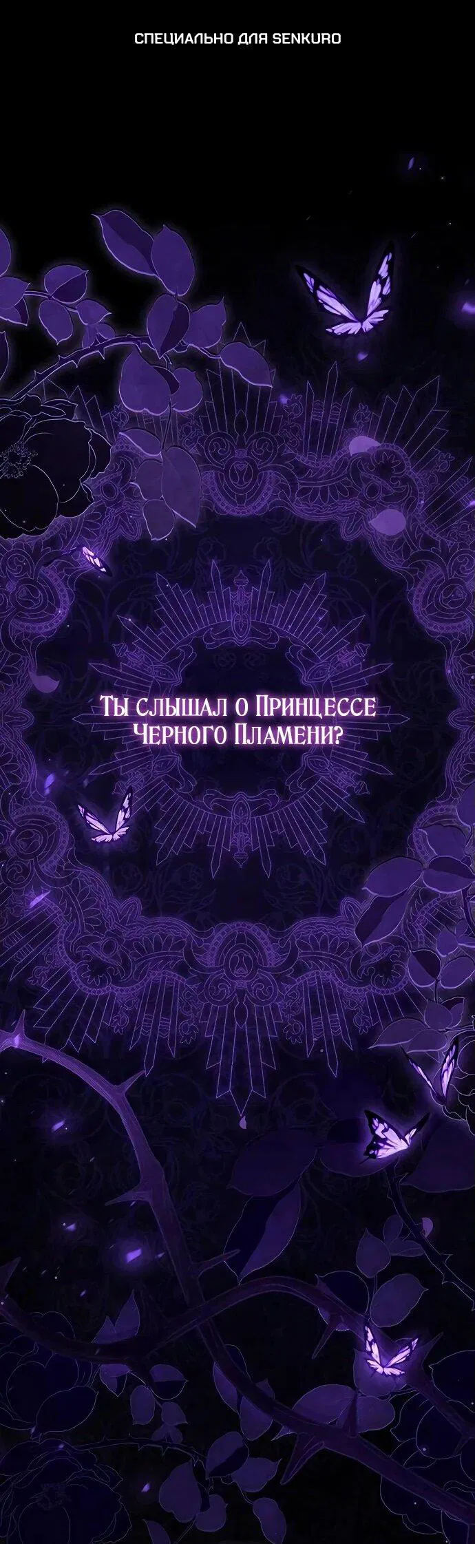 Манга Принцесса тёмного пламени 99 уровня - Глава 1 Страница 1