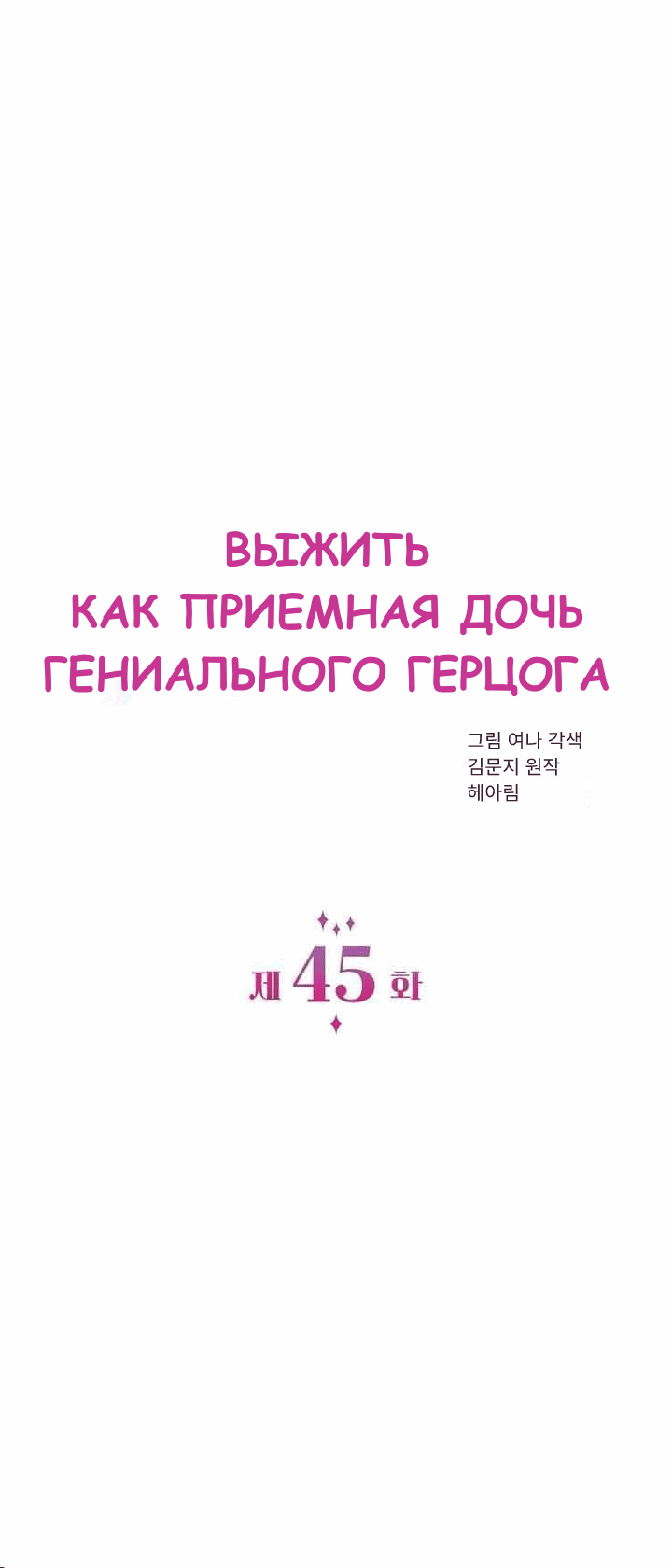 Манга Выжить, будучи дочерью гениального герцога - Глава 45 Страница 19