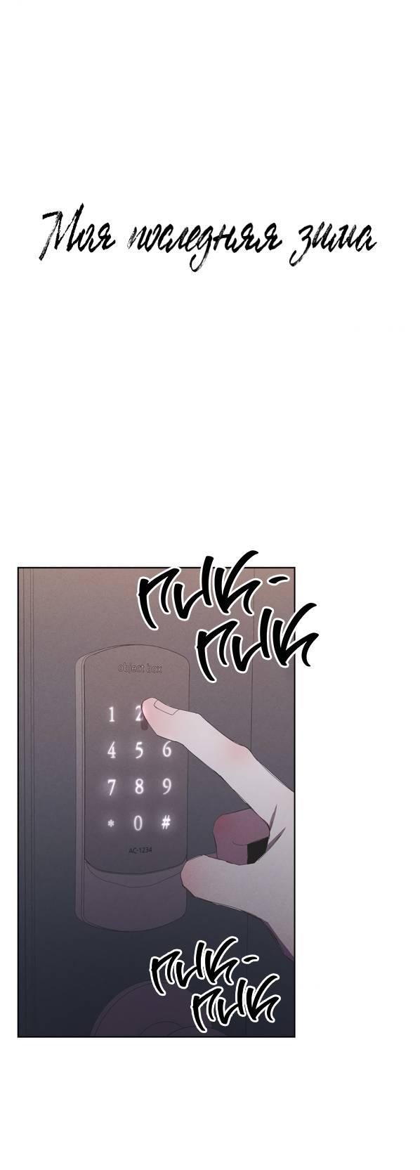 Манга Моя последняя зима - Глава 6 Страница 1