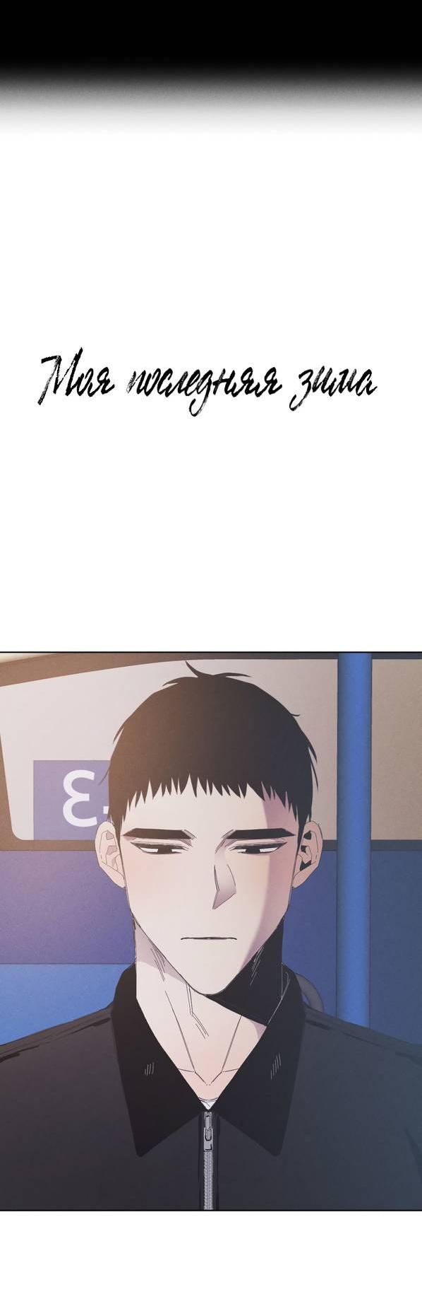 Манга Моя последняя зима - Глава 7 Страница 33