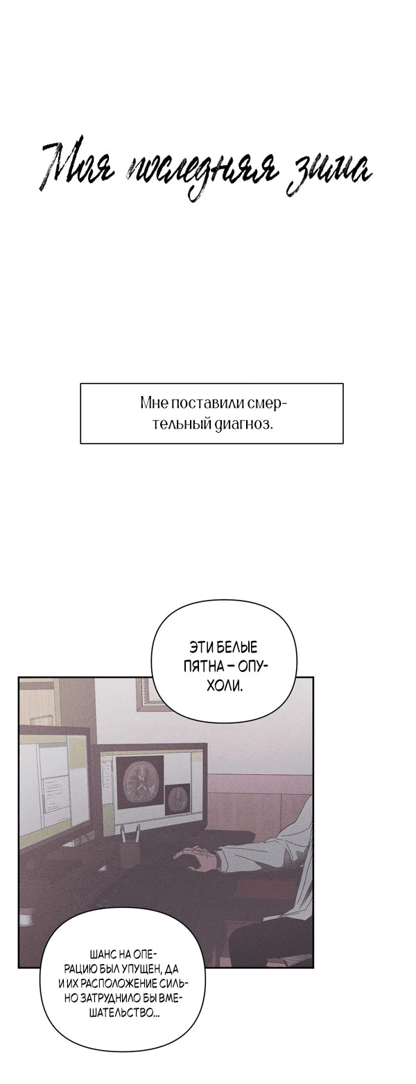 Манга Моя последняя зима - Глава 1 Страница 1