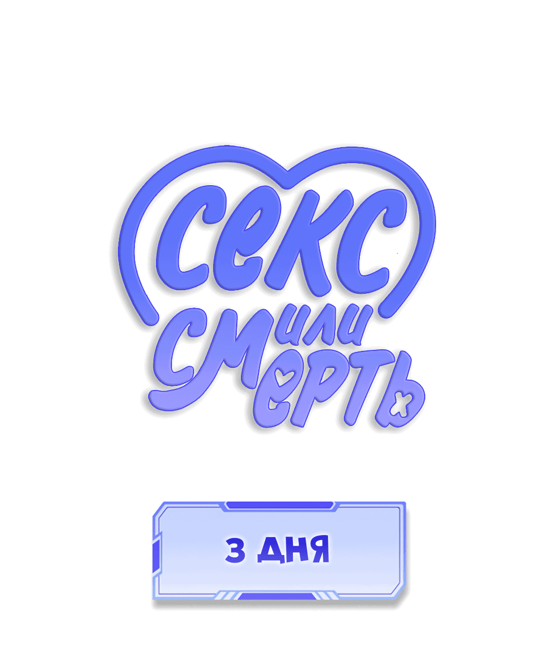 Манга 3 дня - Глава 3 Страница 21