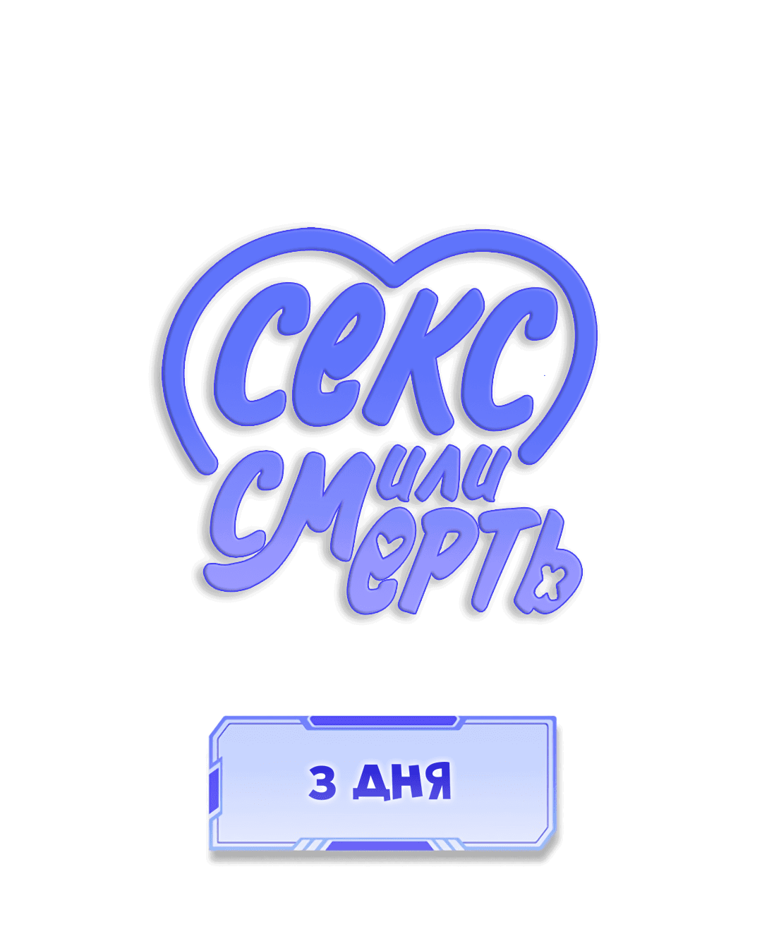 Манга 3 дня - Глава 4 Страница 67