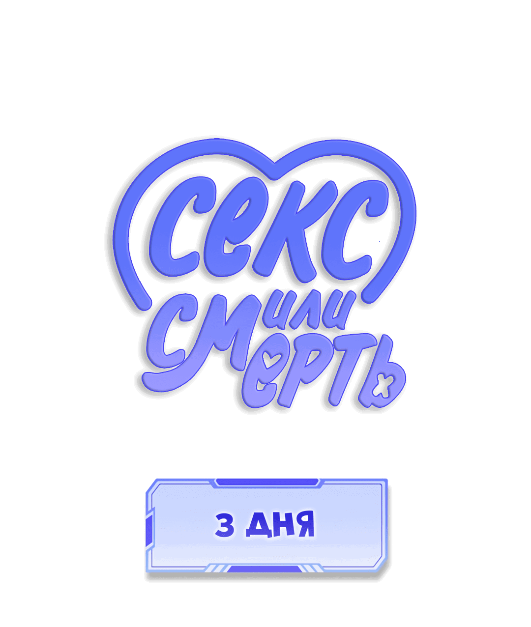 Манга 3 дня - Глава 2 Страница 63