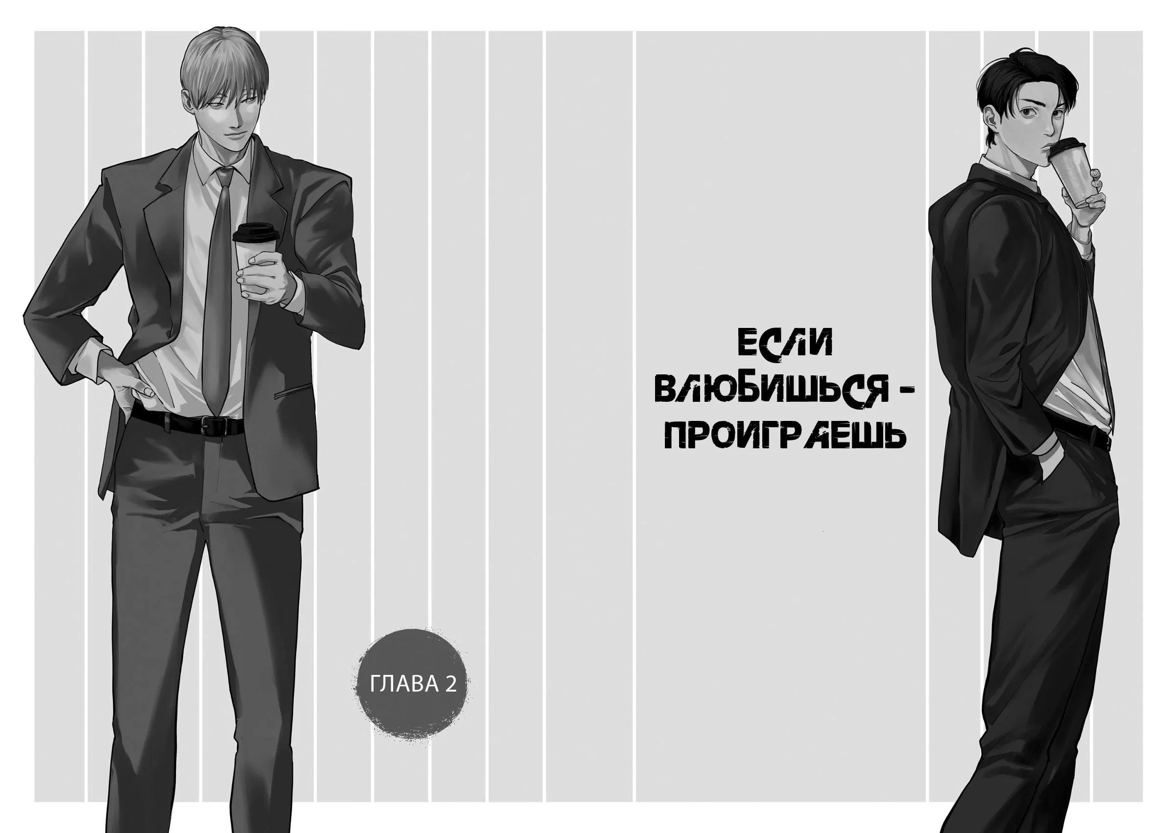 Манга Если влюбишься - проиграешь - Глава 2 Страница 4