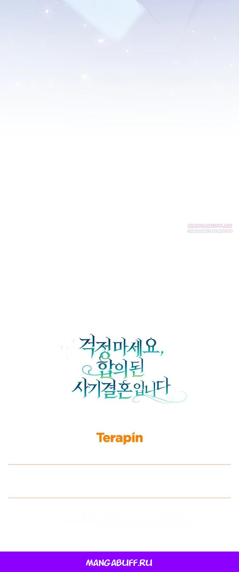 Манга Не волнуйтесь, этот фиктивный брак заключён по обоюдному согласию - Глава 49 Страница 35