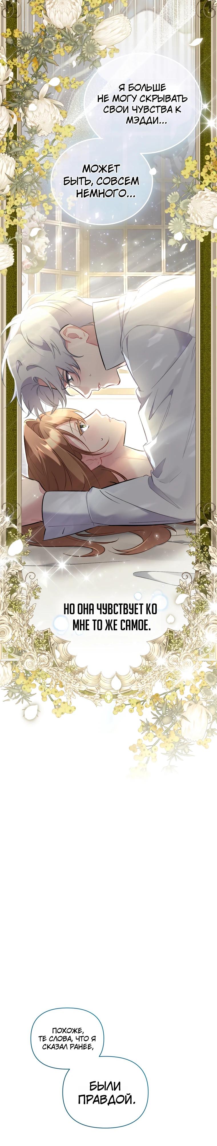 Манга Не волнуйтесь, этот фиктивный брак заключён по обоюдному согласию - Глава 48 Страница 36