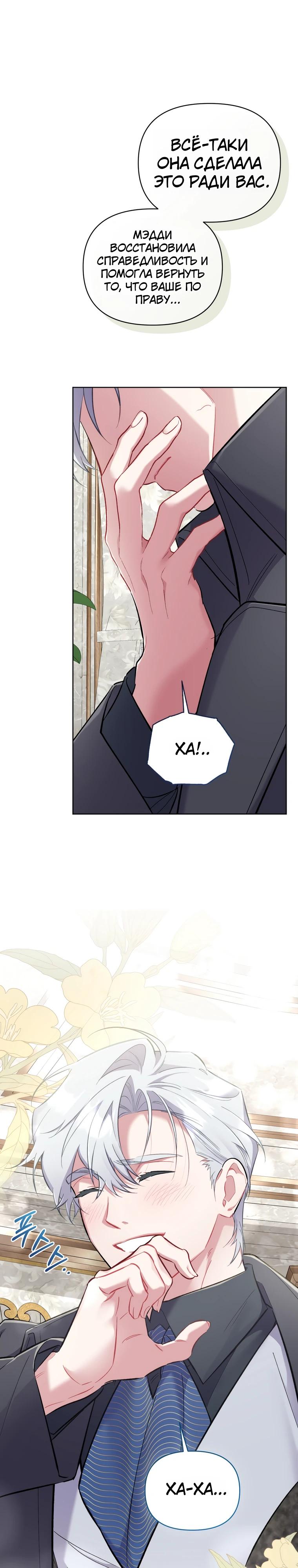 Манга Не волнуйтесь, этот фиктивный брак заключён по обоюдному согласию - Глава 48 Страница 33