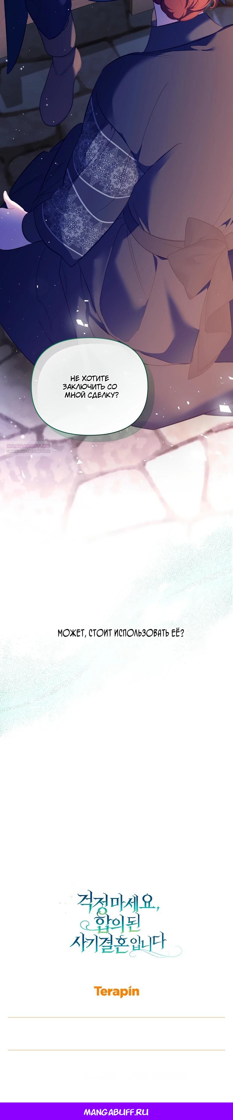 Манга Не волнуйтесь, этот фиктивный брак заключён по обоюдному согласию - Глава 57 Страница 38