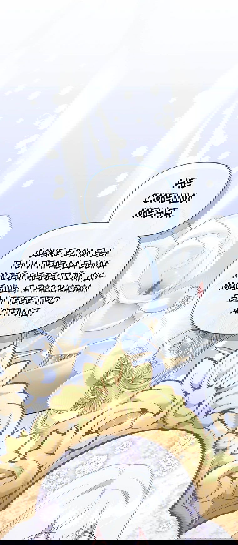 Манга Не волнуйтесь, этот фиктивный брак заключён по обоюдному согласию - Глава 27 Страница 16