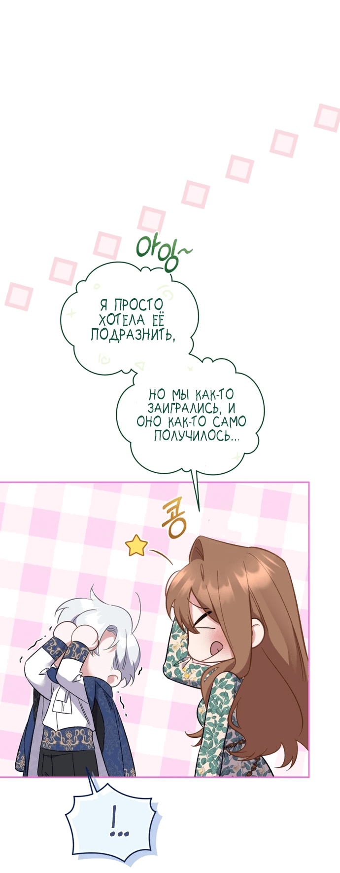Манга Не волнуйтесь, этот фиктивный брак заключён по обоюдному согласию - Глава 18 Страница 46