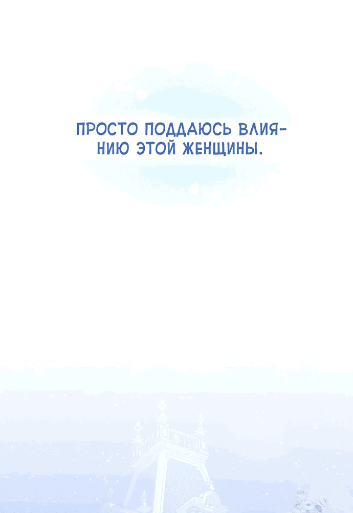 Манга Не волнуйтесь, этот фиктивный брак заключён по обоюдному согласию - Глава 7 Страница 24