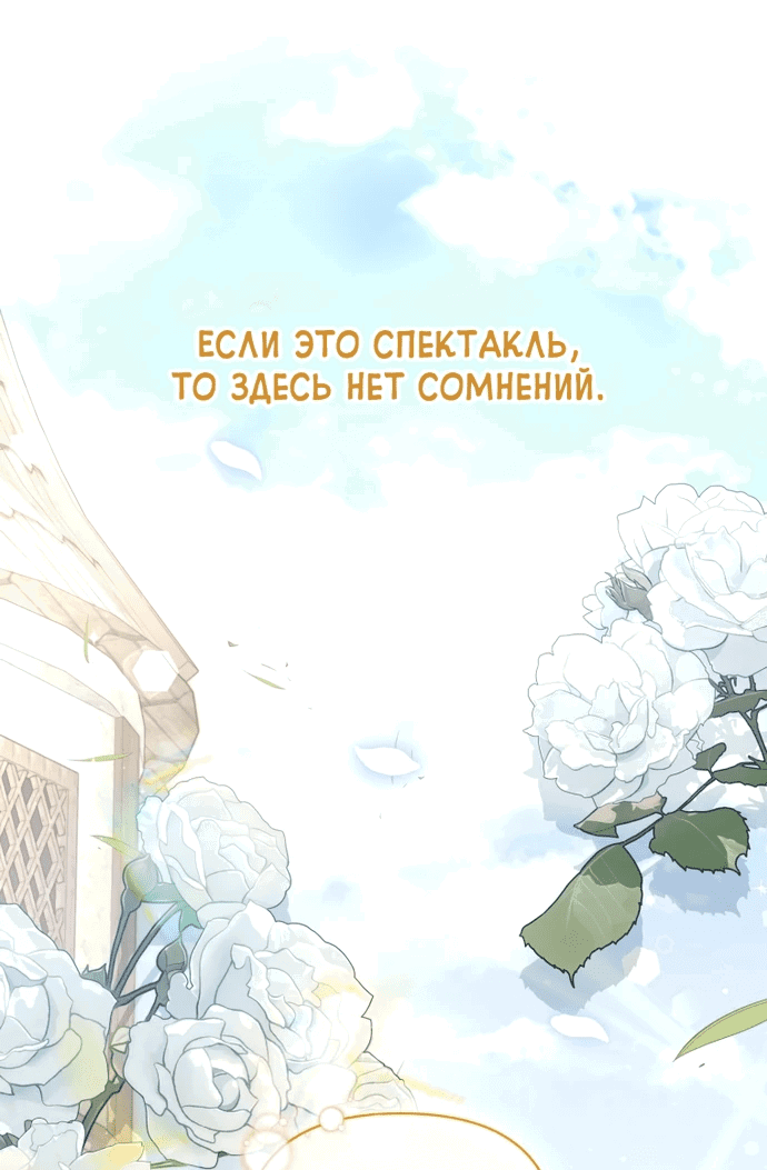 Манга Не волнуйтесь, этот фиктивный брак заключён по обоюдному согласию - Глава 5 Страница 72