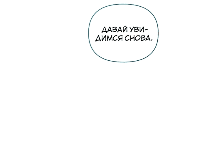 Манга Не волнуйтесь, этот фиктивный брак заключён по обоюдному согласию - Глава 2 Страница 78