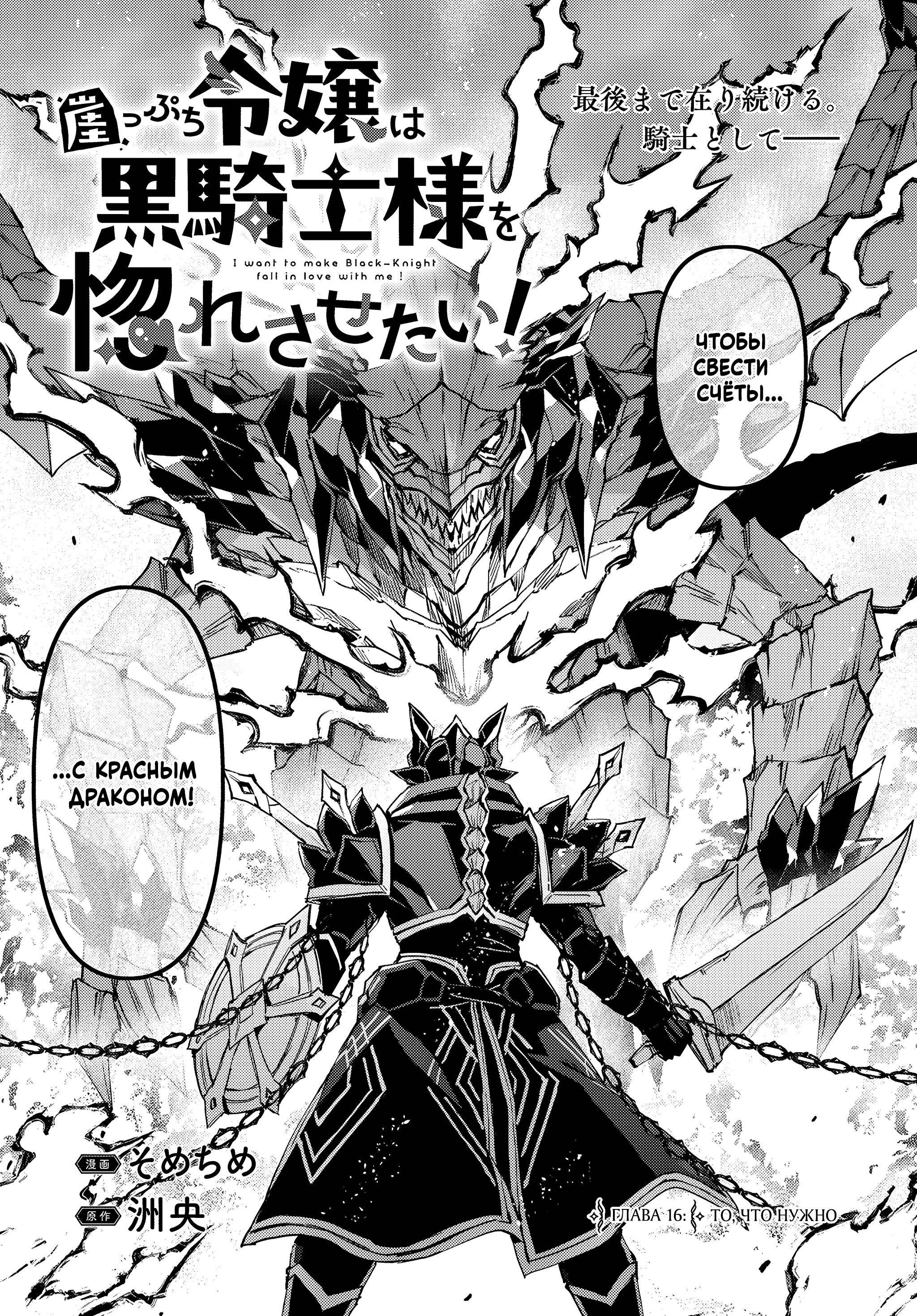 Манга Аристократка хочет влюбить в себя Чёрного Рыцаря! - Глава 16 Страница 3
