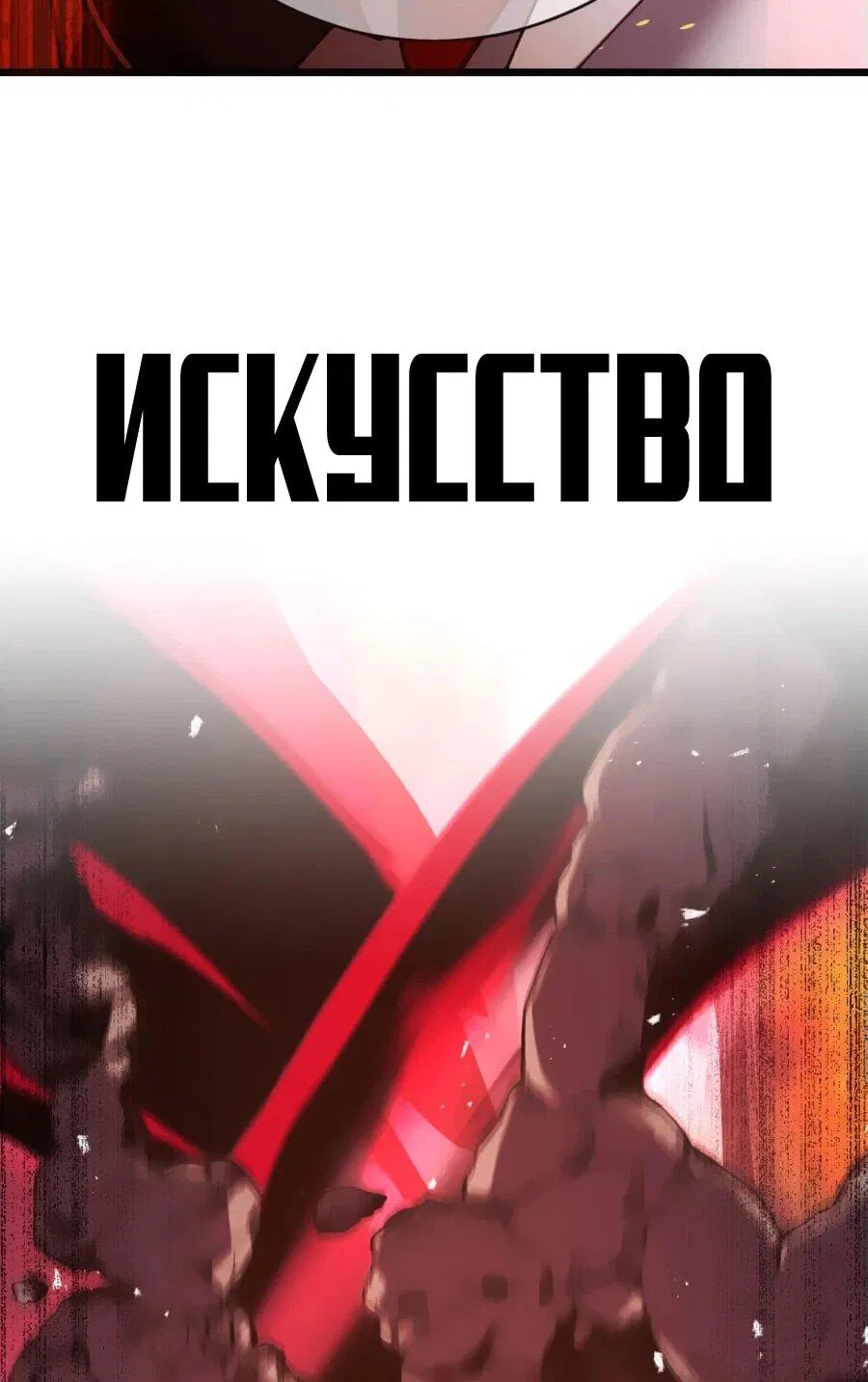 Манга Возвращение мечника-драконоборца - Глава 18 Страница 49
