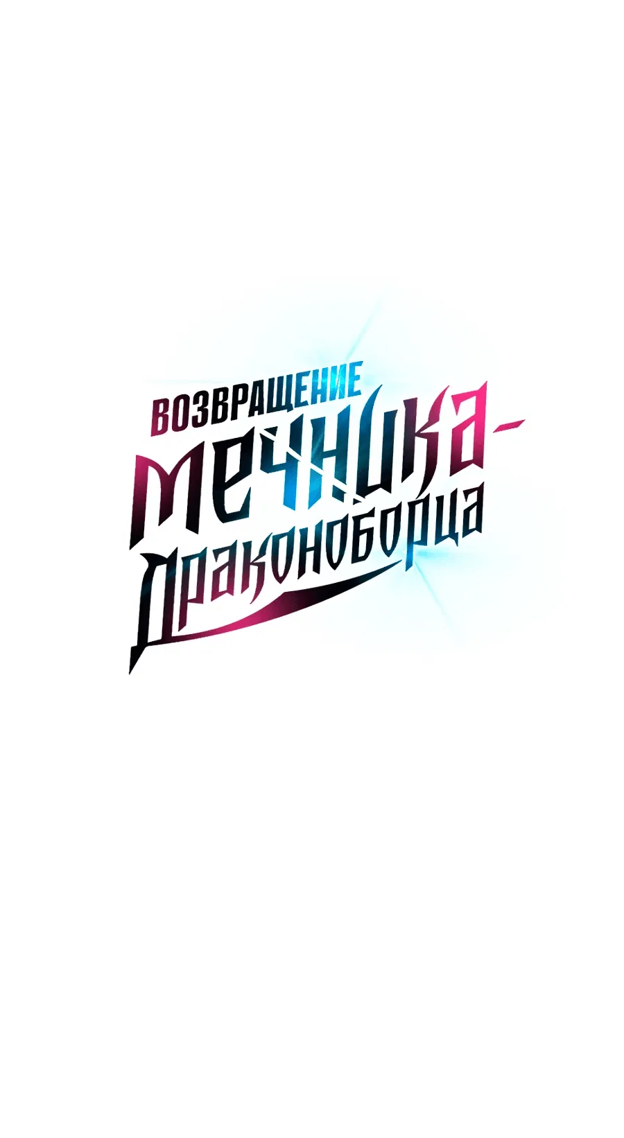 Манга Возвращение мечника-драконоборца - Глава 8 Страница 11