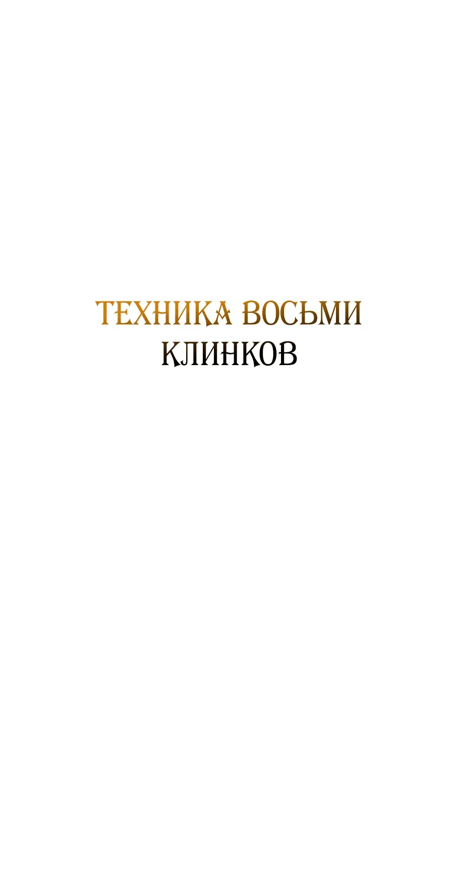 Манга Возвращение мечника-драконоборца - Глава 4 Страница 42