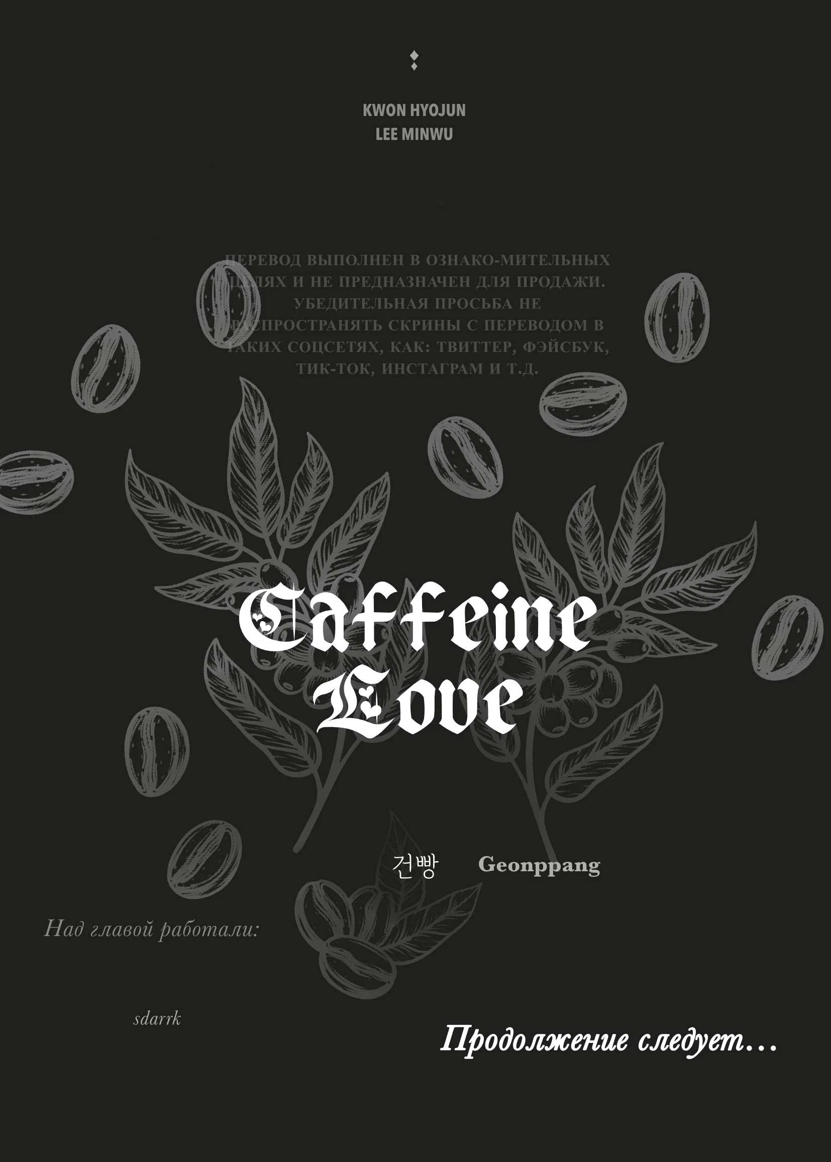 Манга Любовь к кофеину - Глава 13 Страница 70