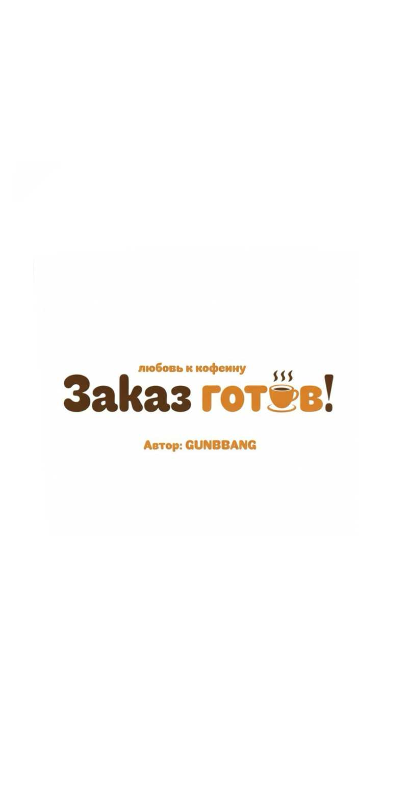 Манга Любовь к кофеину - Глава 14 Страница 48