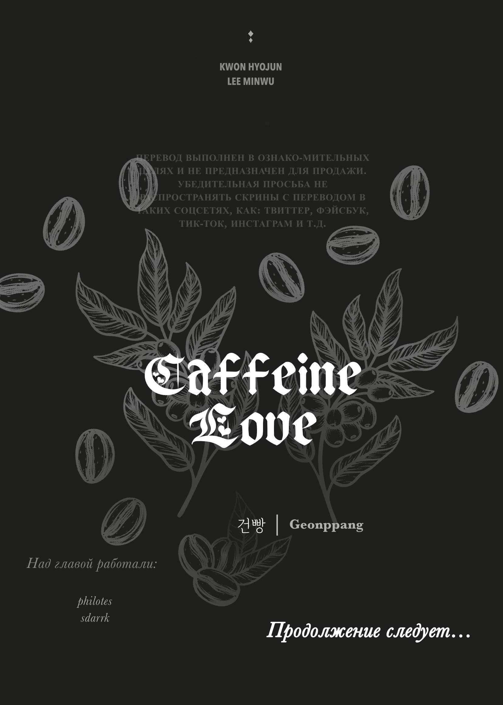 Манга Любовь к кофеину - Глава 14 Страница 59