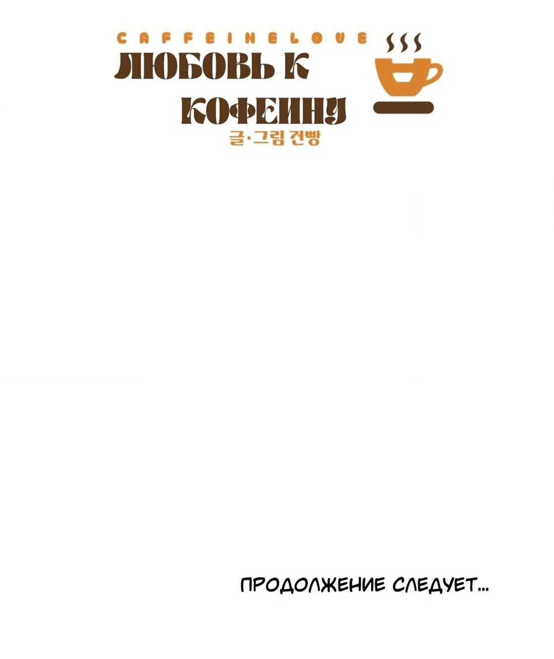 Манга Любовь к кофеину - Глава 12 Страница 74