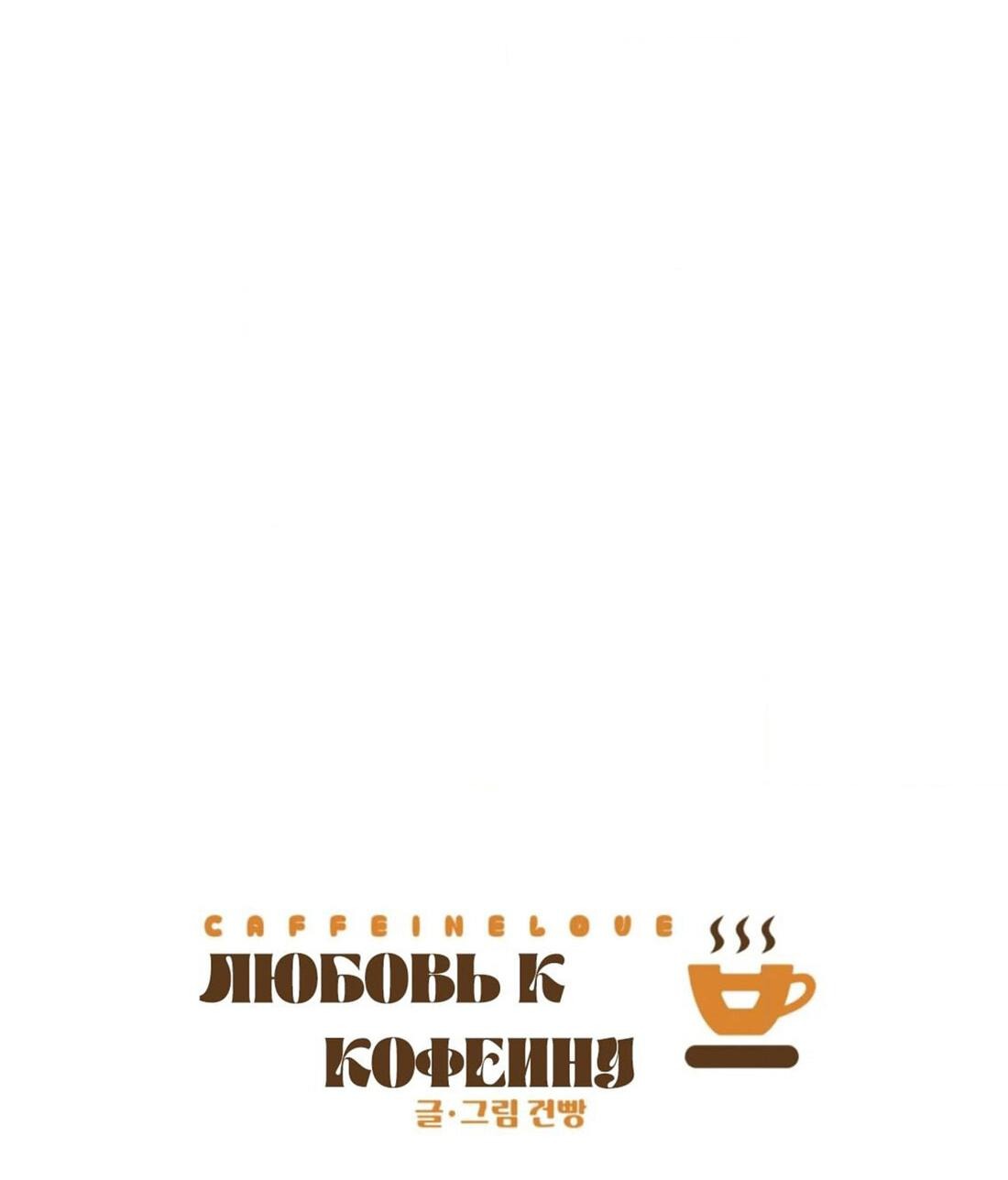 Манга Любовь к кофеину - Глава 11 Страница 14