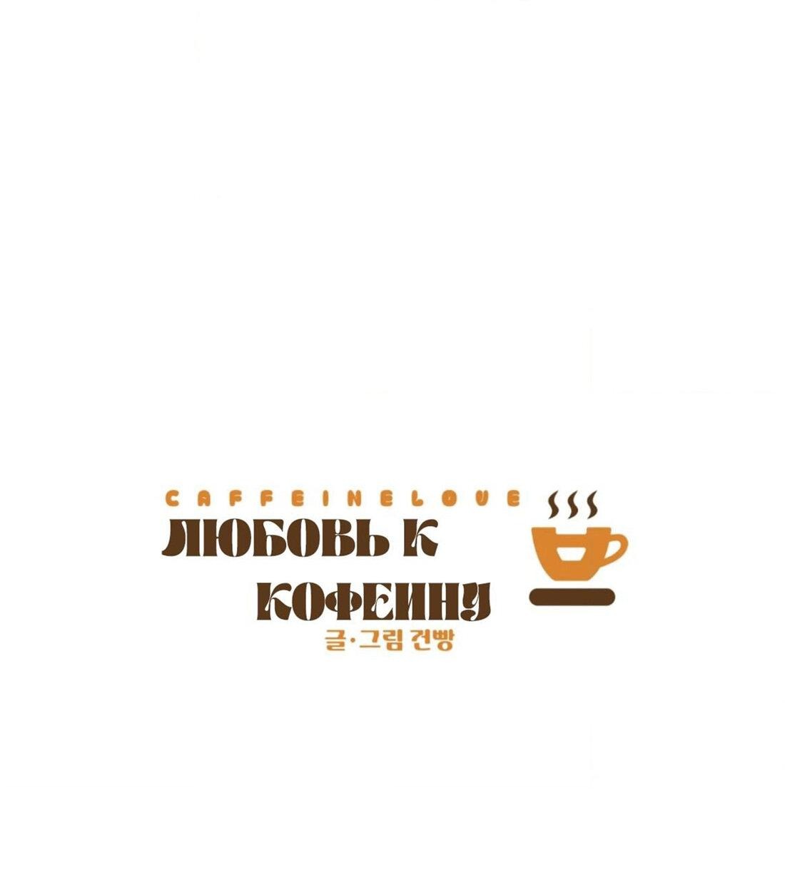 Манга Любовь к кофеину - Глава 10 Страница 48