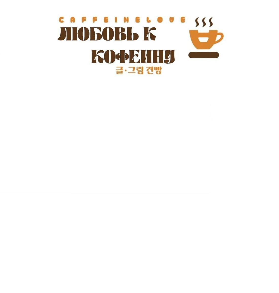 Манга Любовь к кофеину - Глава 9 Страница 40
