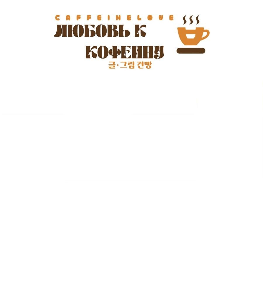 Манга Любовь к кофеину - Глава 6 Страница 56
