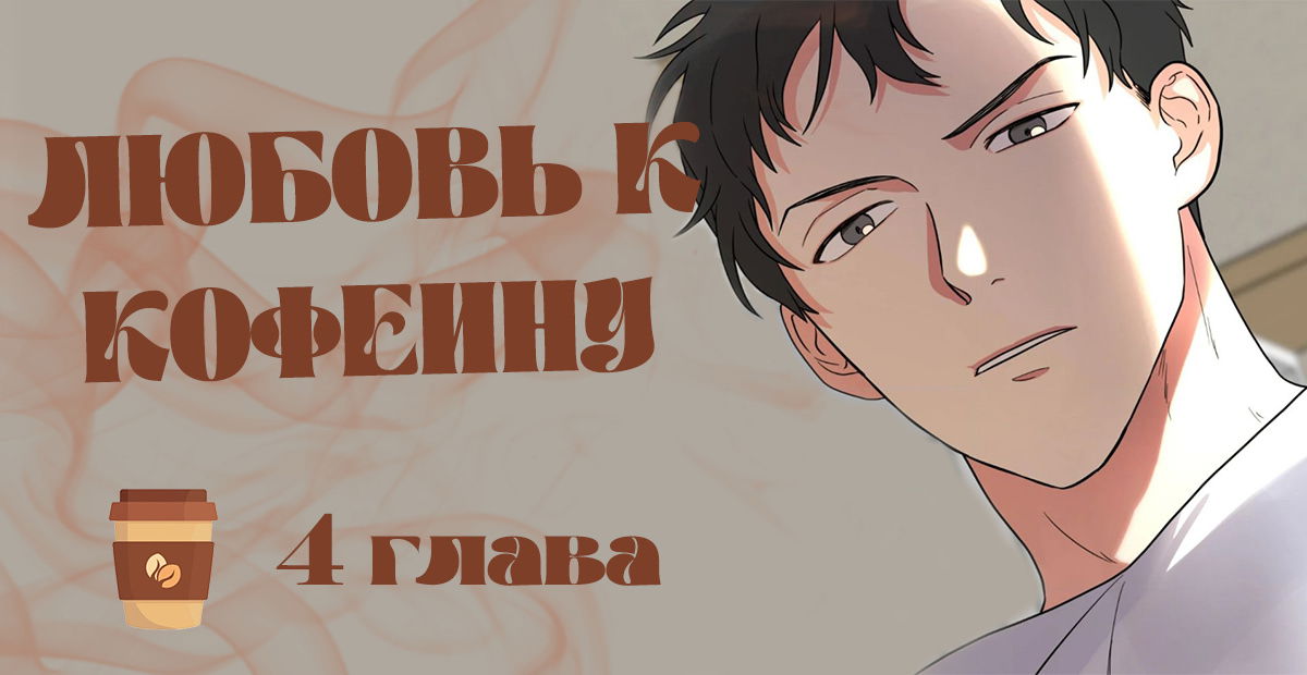Манга Любовь к кофеину - Глава 4 Страница 2