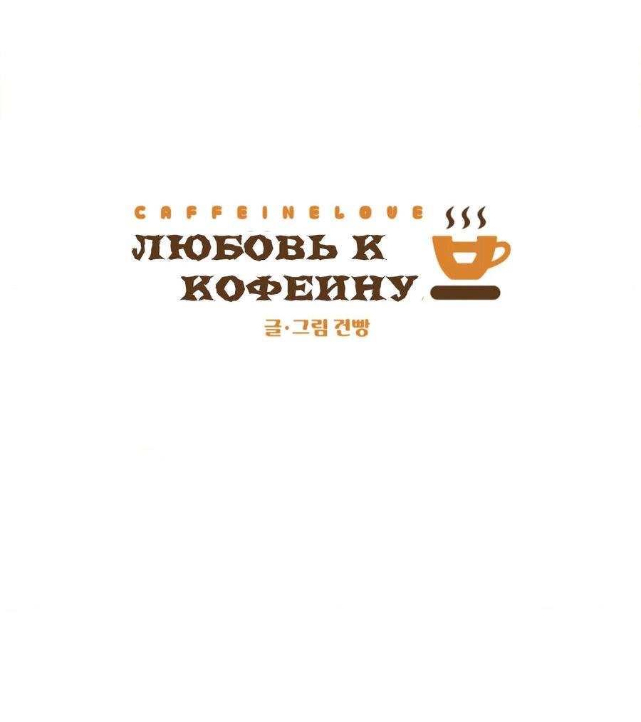 Манга Любовь к кофеину - Глава 4 Страница 23