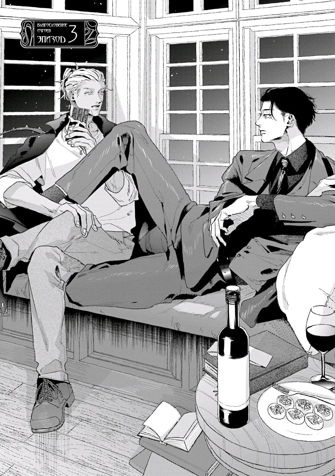 Манга Благословение изгоев - Глава 3 Страница 1