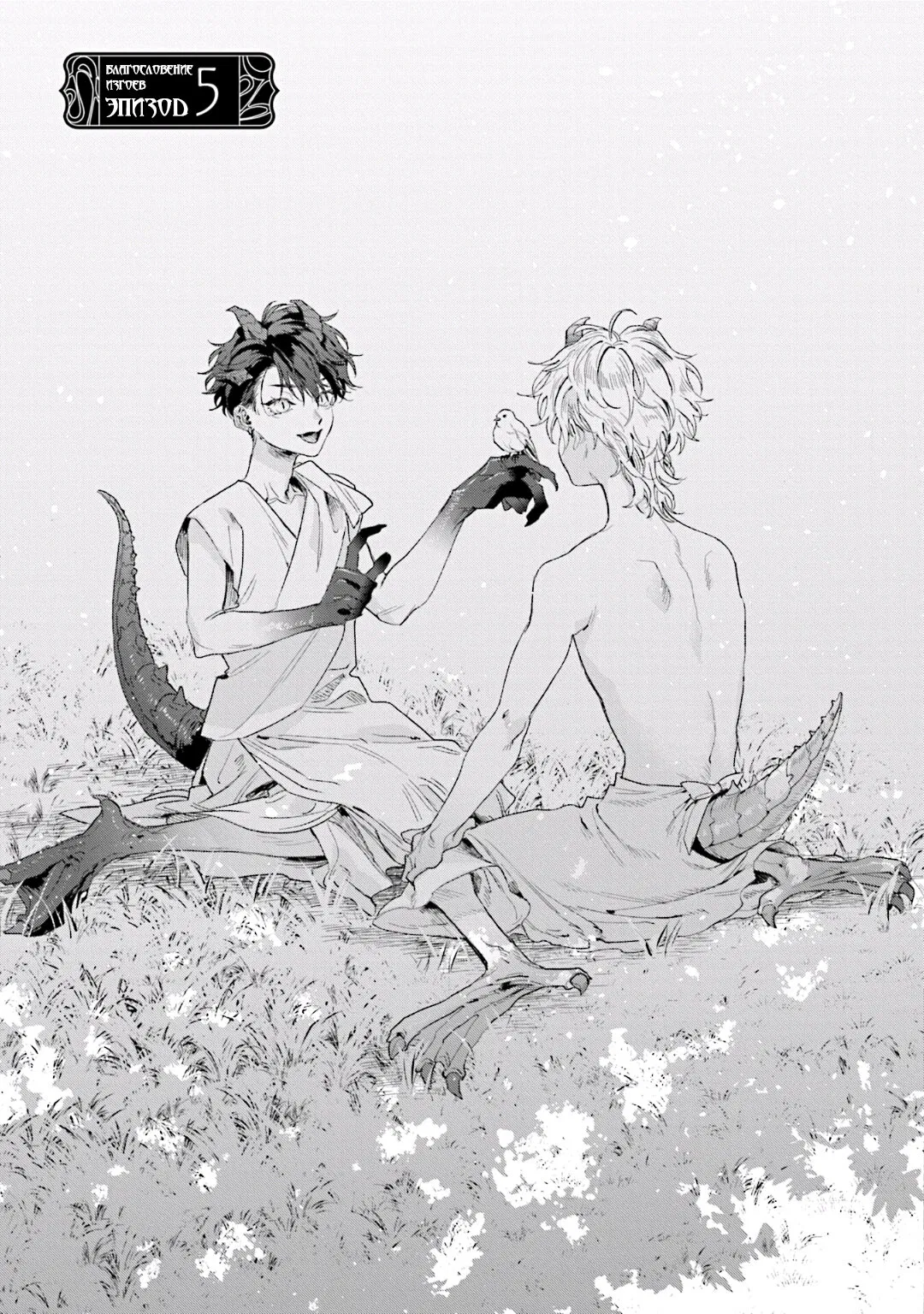 Манга Благословение изгоев - Глава 5 Страница 1