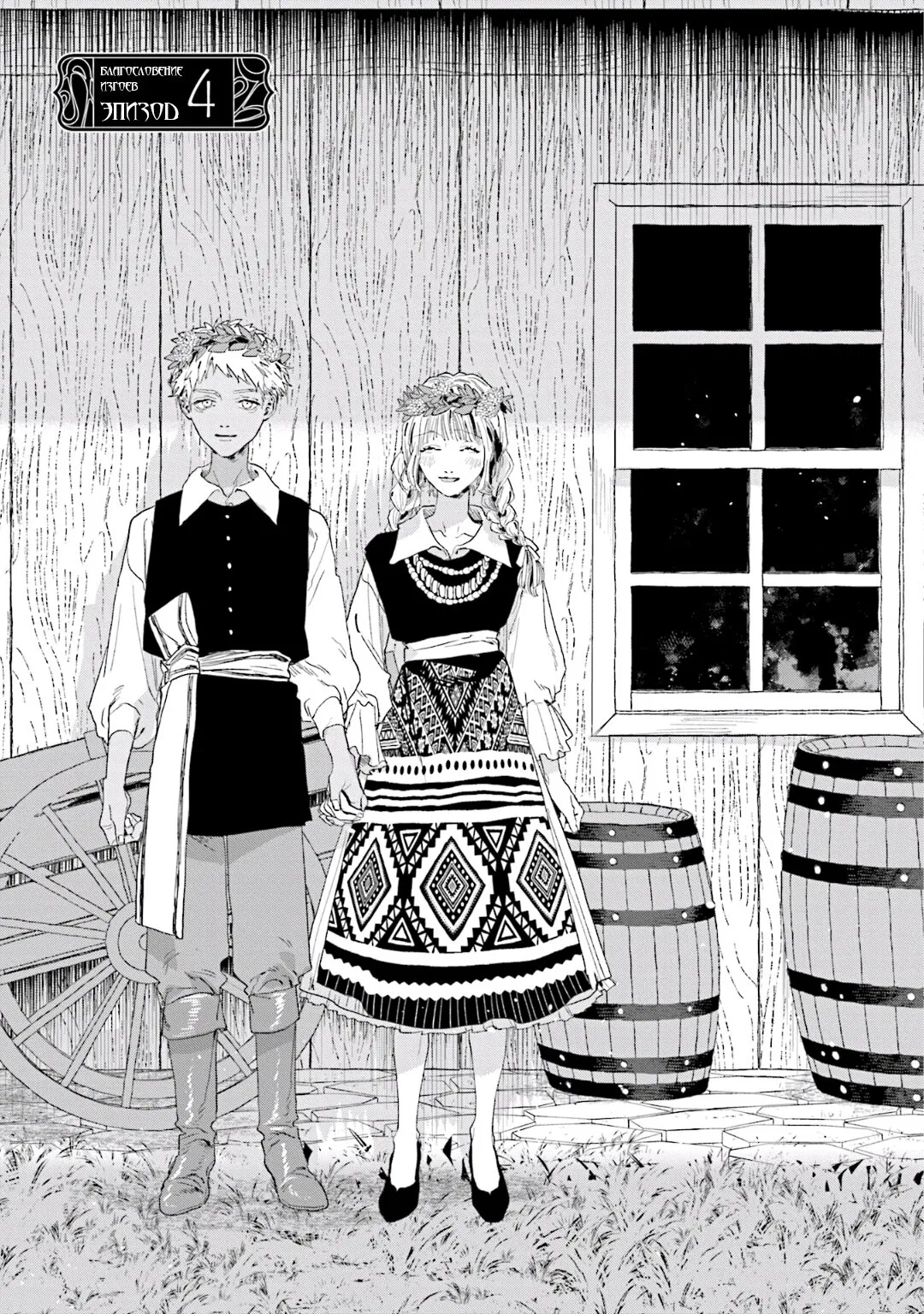 Манга Благословение изгоев - Глава 4 Страница 1