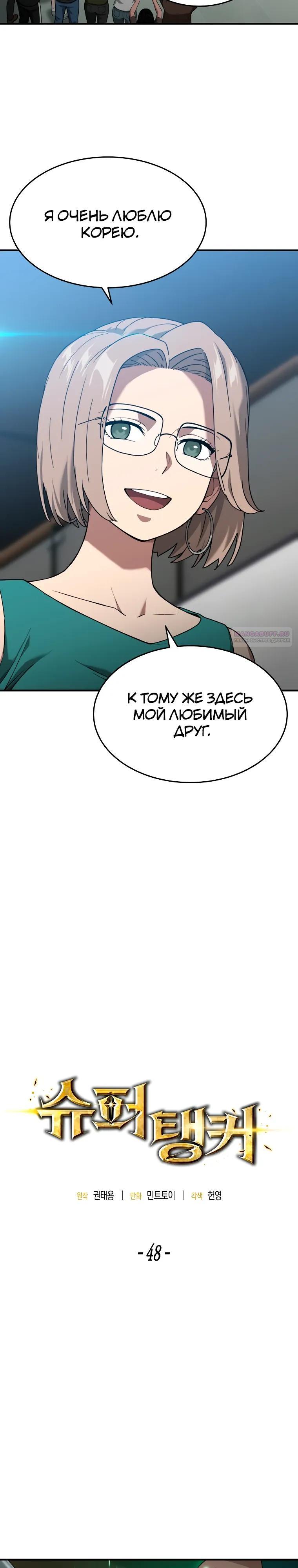 Манга Супертанкер - Глава 48 Страница 2