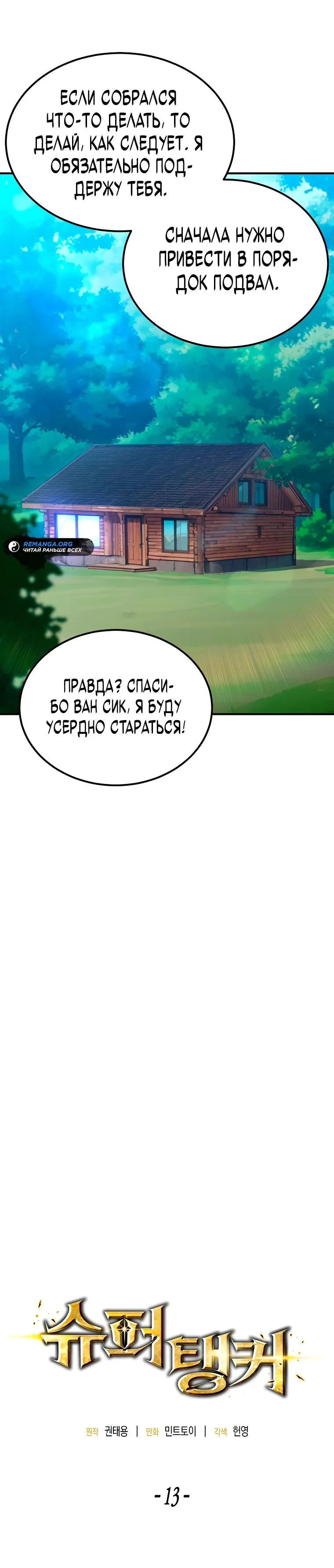 Манга Супертанкер - Глава 13 Страница 18