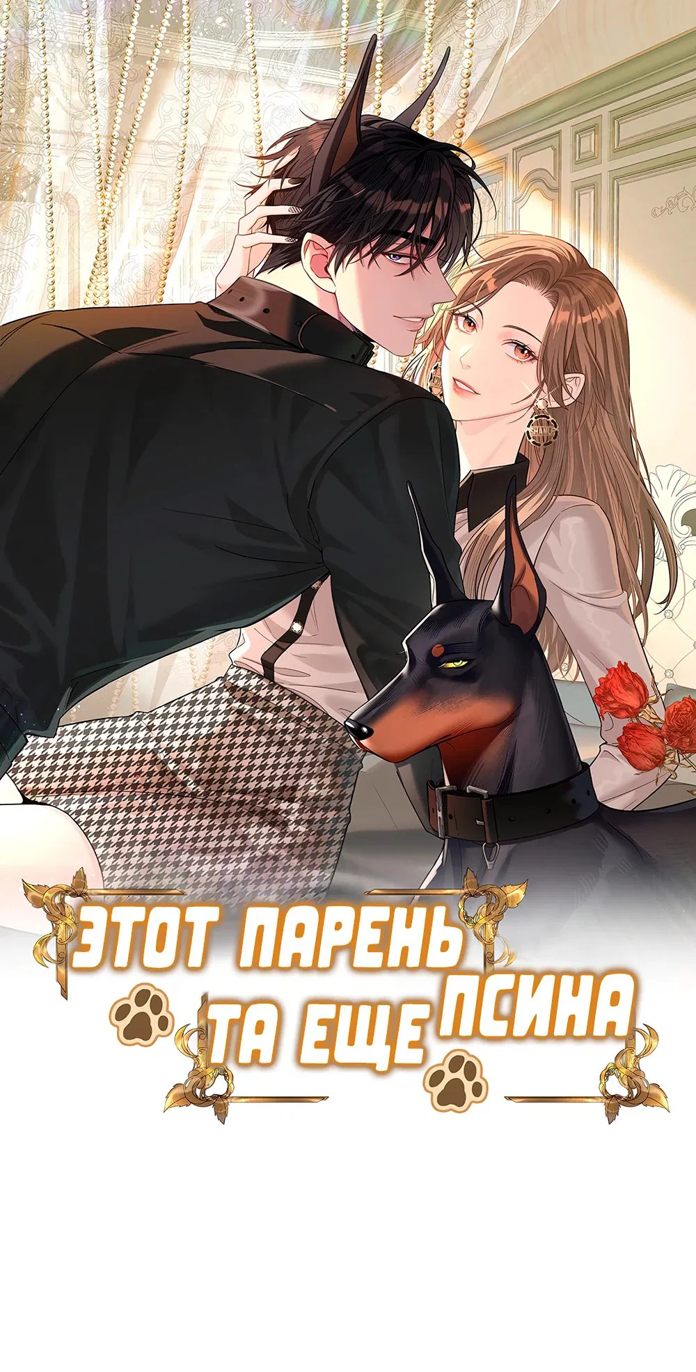 Манга Этот парень та ещё псина - Глава 15 Страница 1