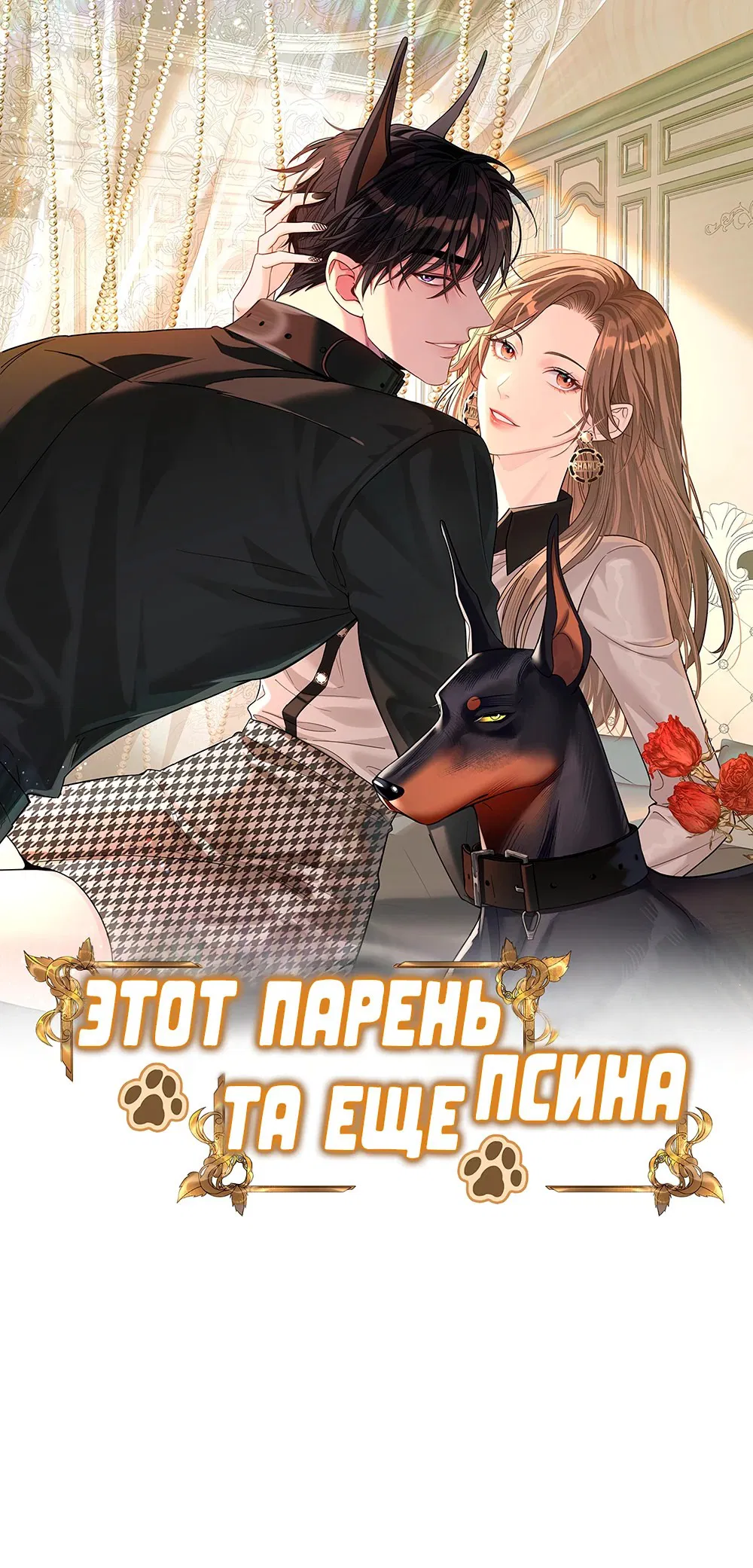 Манга Этот парень та ещё псина - Глава 11 Страница 1