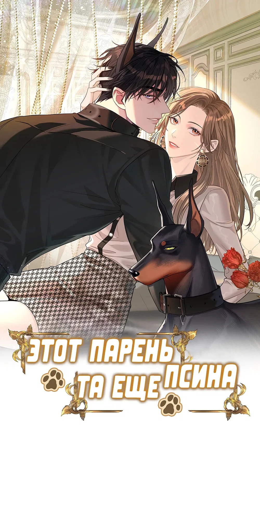 Манга Этот парень та ещё псина - Глава 7 Страница 1