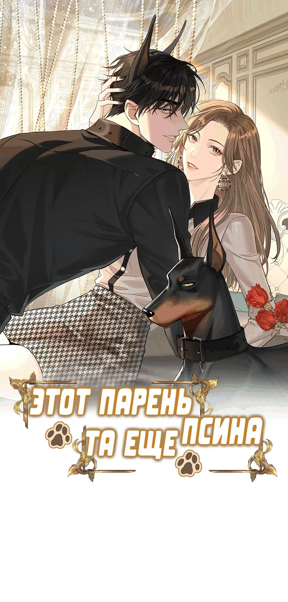 Манга Этот парень та ещё псина - Глава 4 Страница 1