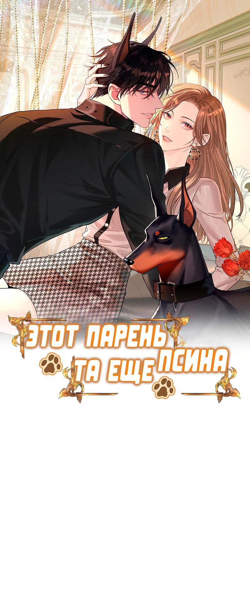 Манга Этот парень та ещё псина - Глава 22 Страница 1