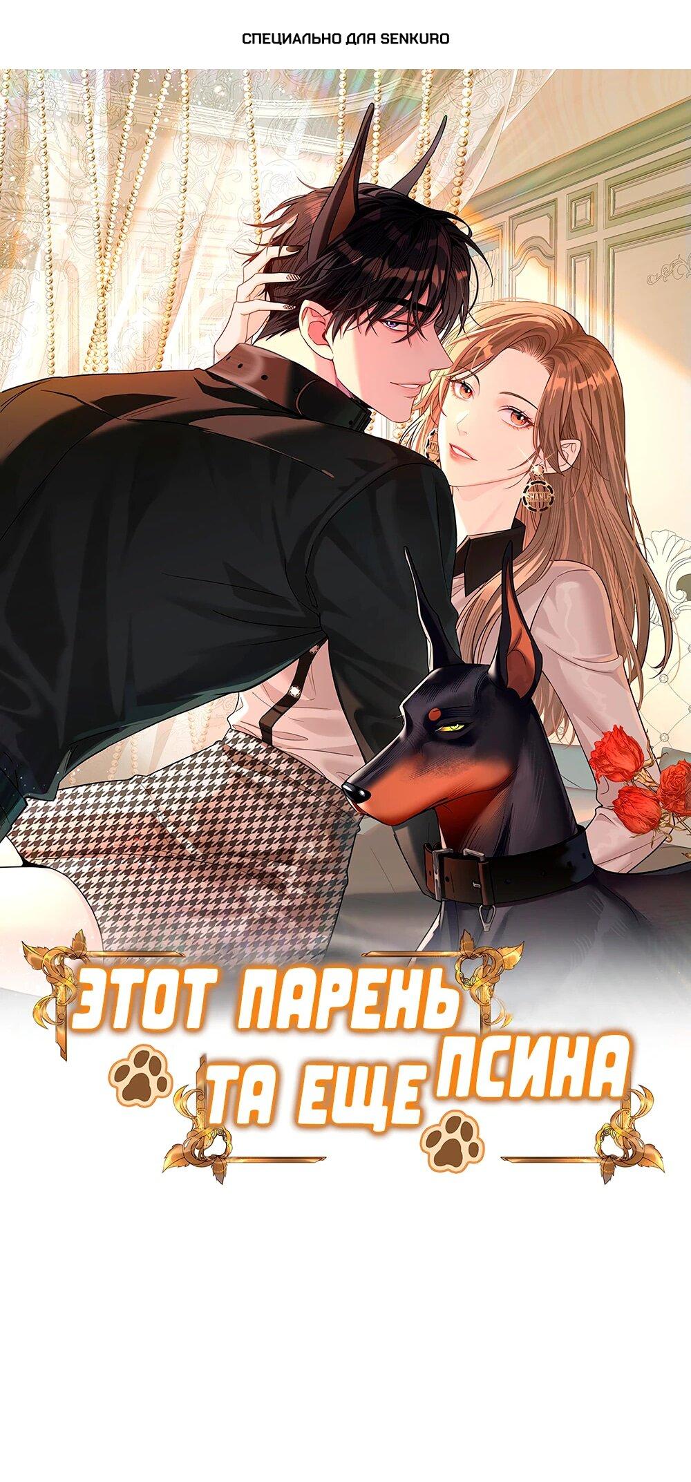 Манга Этот парень та ещё псина - Глава 25 Страница 1