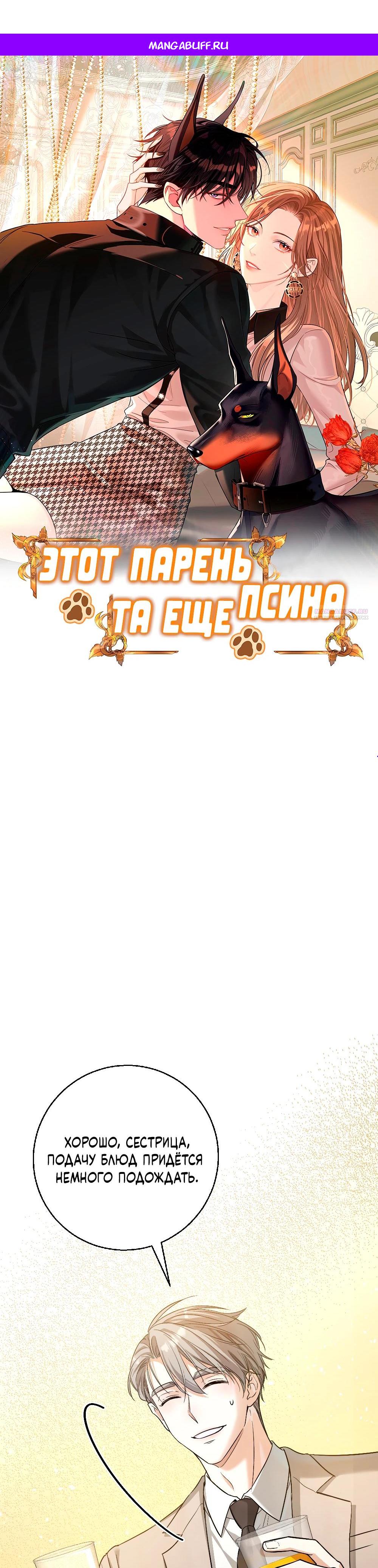 Манга Этот парень та ещё псина - Глава 31 Страница 1
