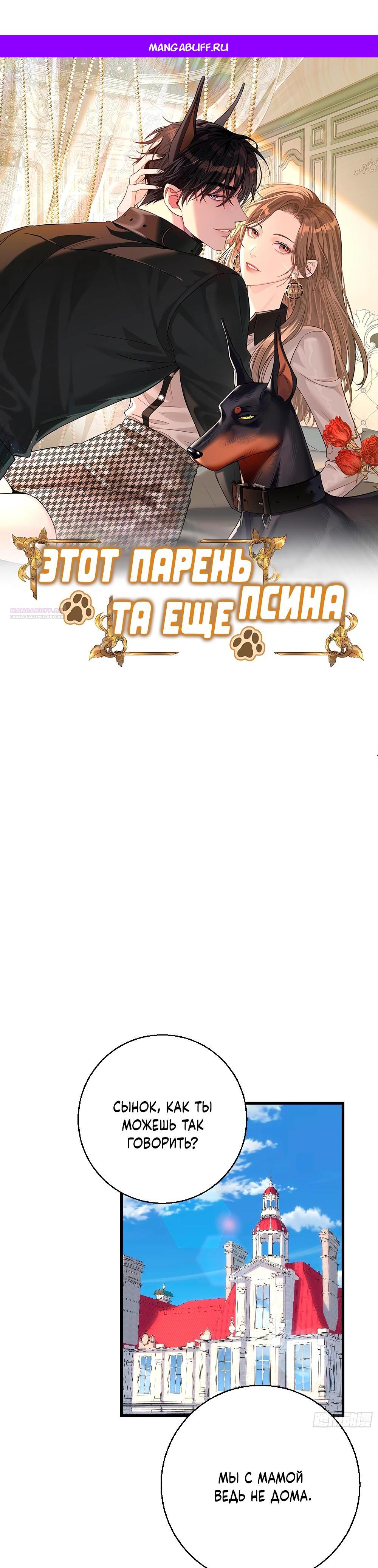 Манга Этот парень та ещё псина - Глава 30 Страница 1