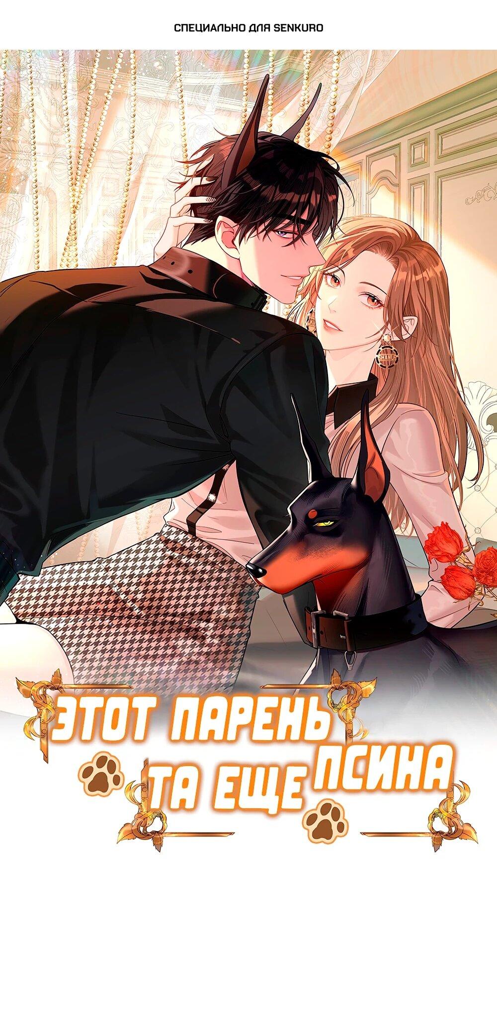 Манга Этот парень та ещё псина - Глава 32 Страница 1