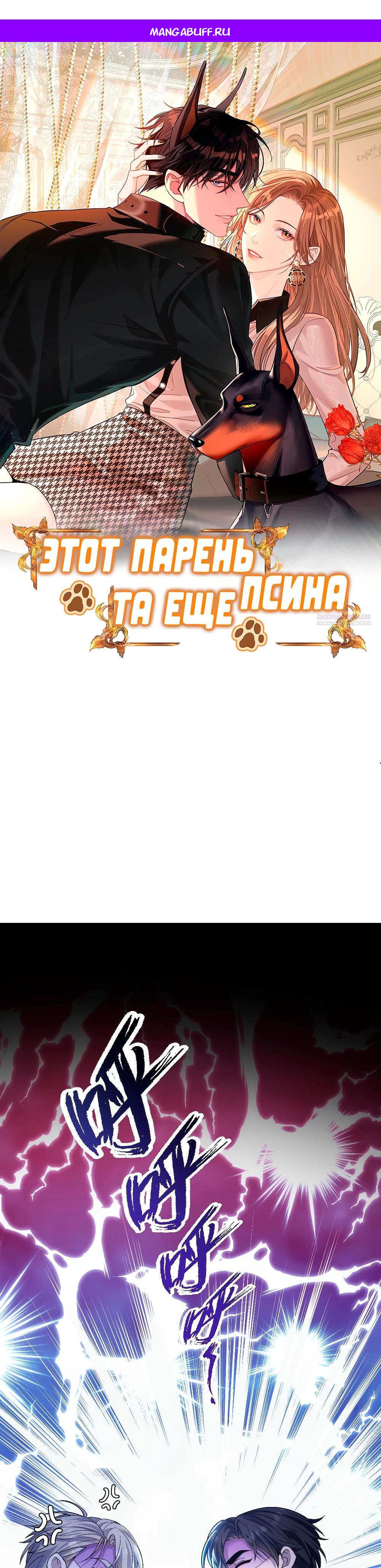 Манга Этот парень та ещё псина - Глава 34 Страница 1