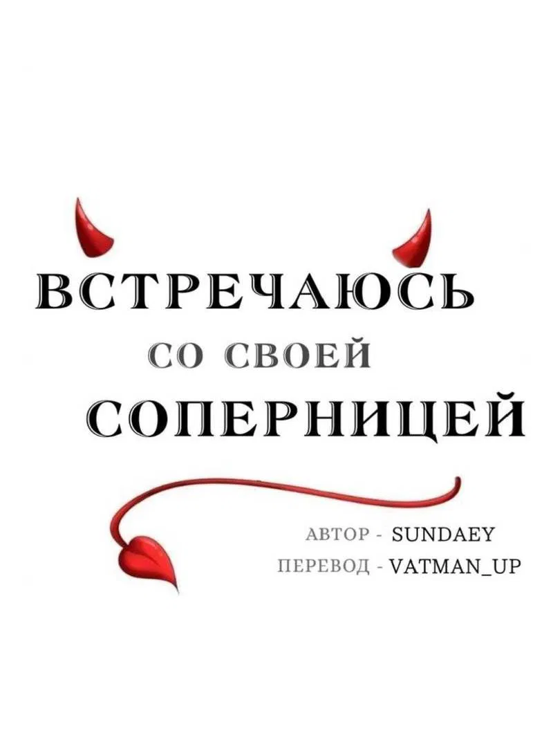 Манга Встречаюсь со своей соперницей - Глава 1 Страница 9