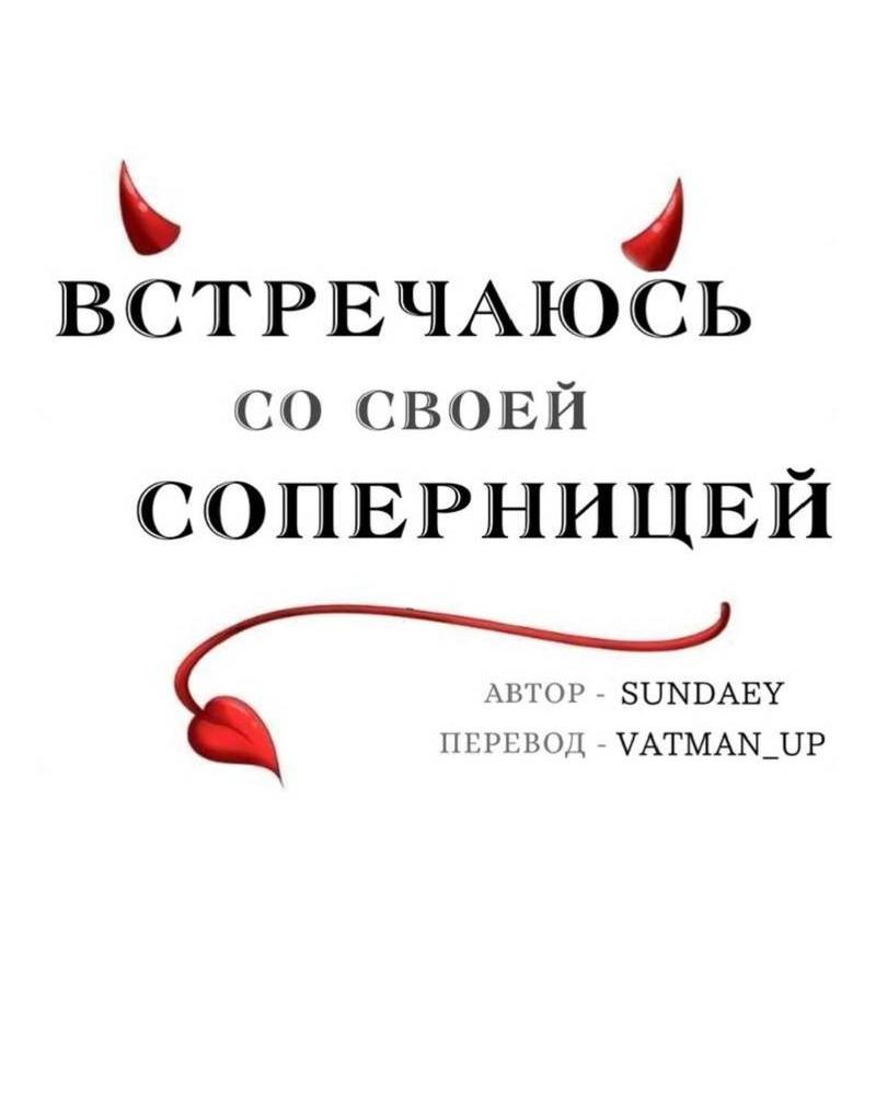Манга Встречаюсь со своей соперницей - Глава 6 Страница 10