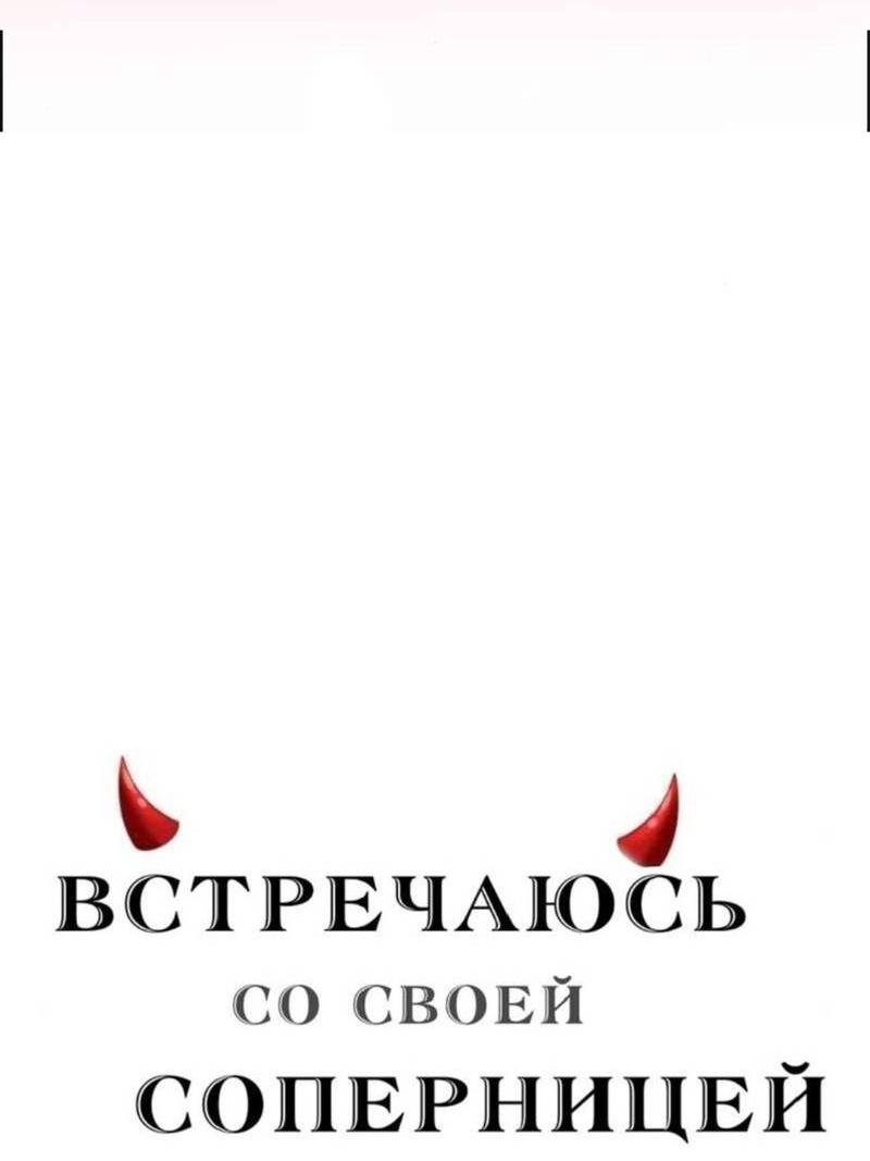 Манга Встречаюсь со своей соперницей - Глава 2 Страница 9